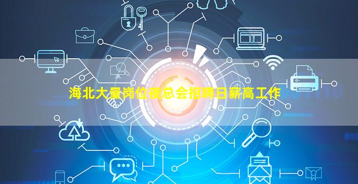 伊春夜场招聘